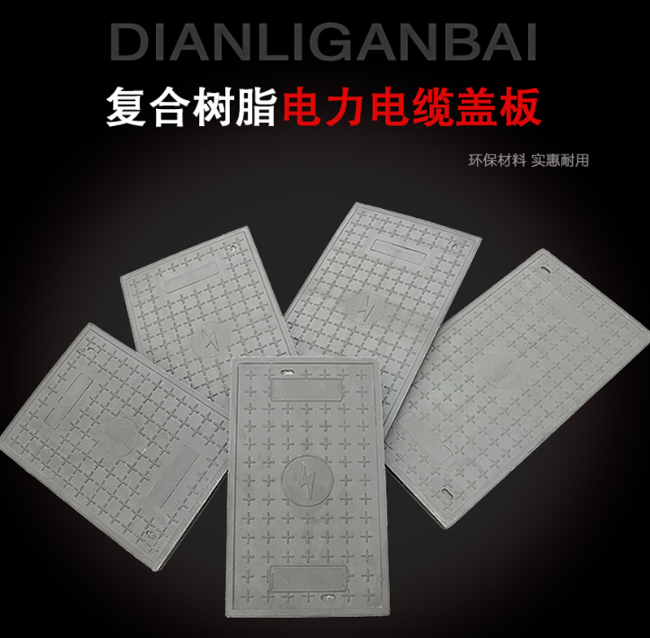 元氏树脂复合电力盖板展示